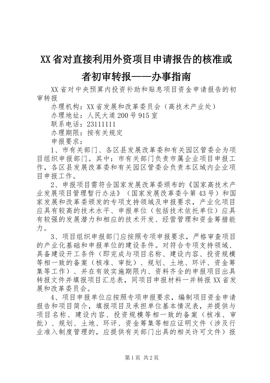 XX省对直接利用外资项目申请报告的核准或者初审转报——办事指南 _第1页
