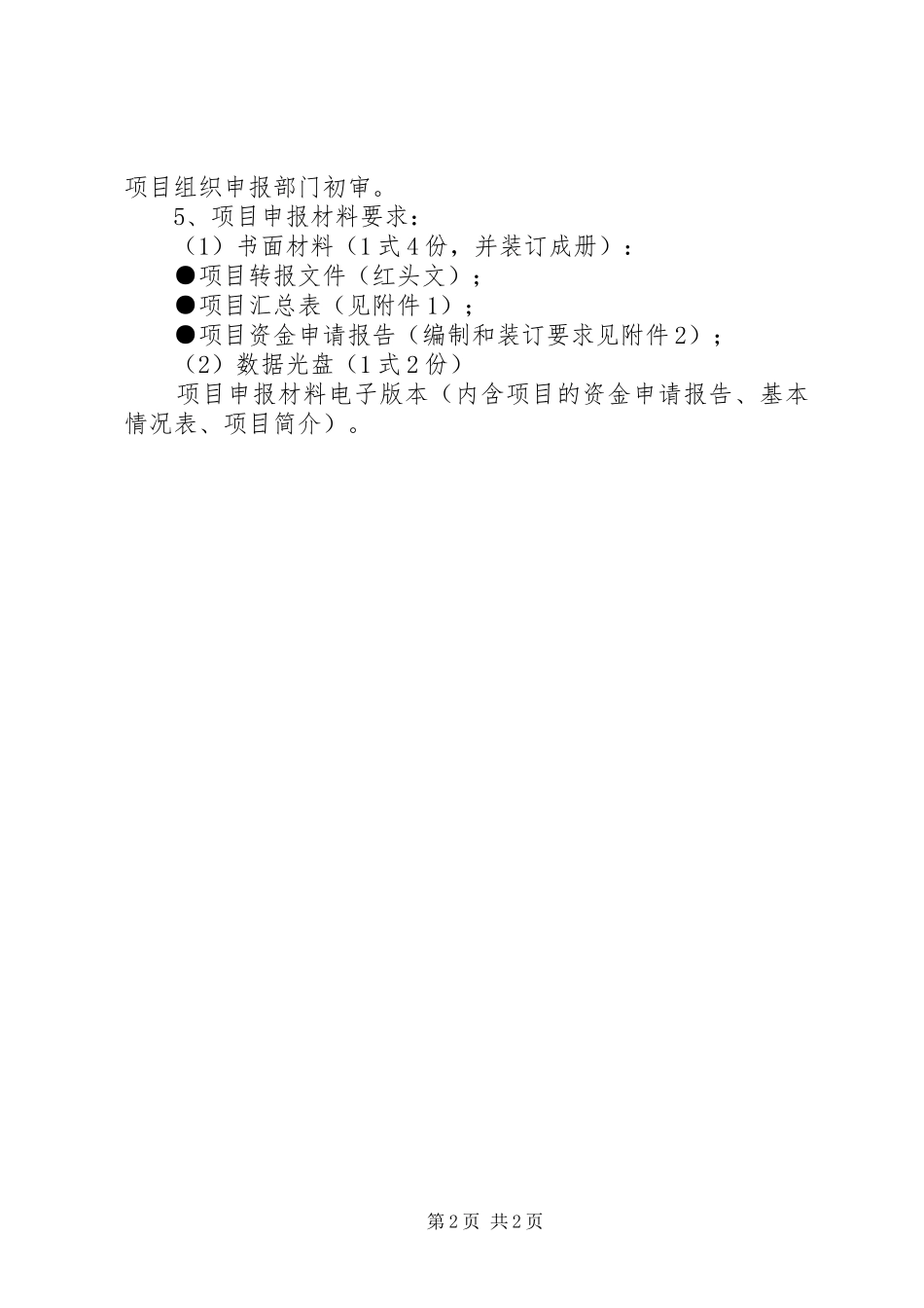 XX省对直接利用外资项目申请报告的核准或者初审转报——办事指南 _第2页