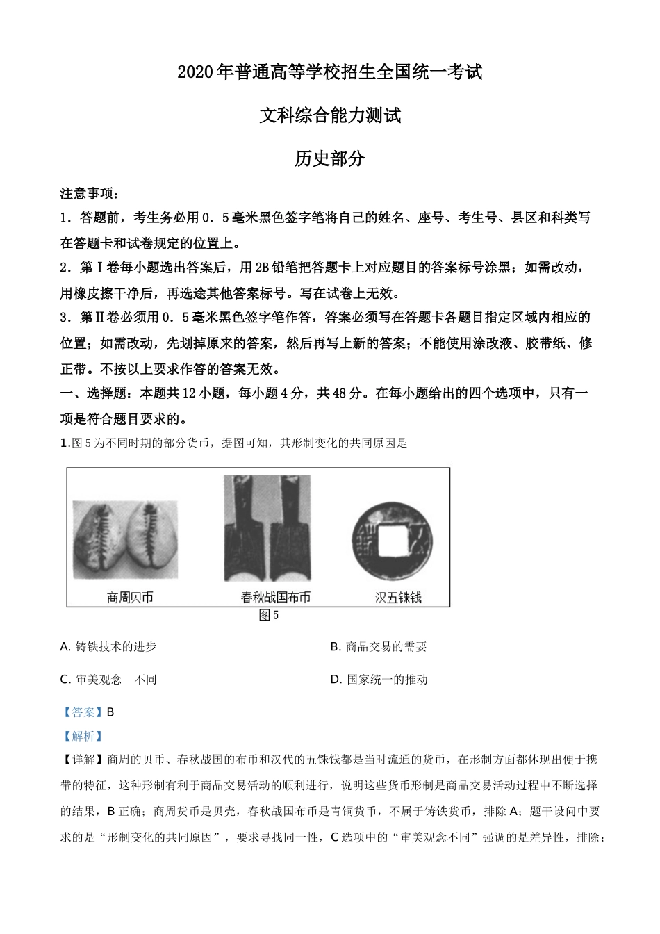 2020年高考全国卷Ⅲ文综试题解析（精编版）2 _第1页