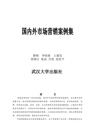 国内外市场营销案例集