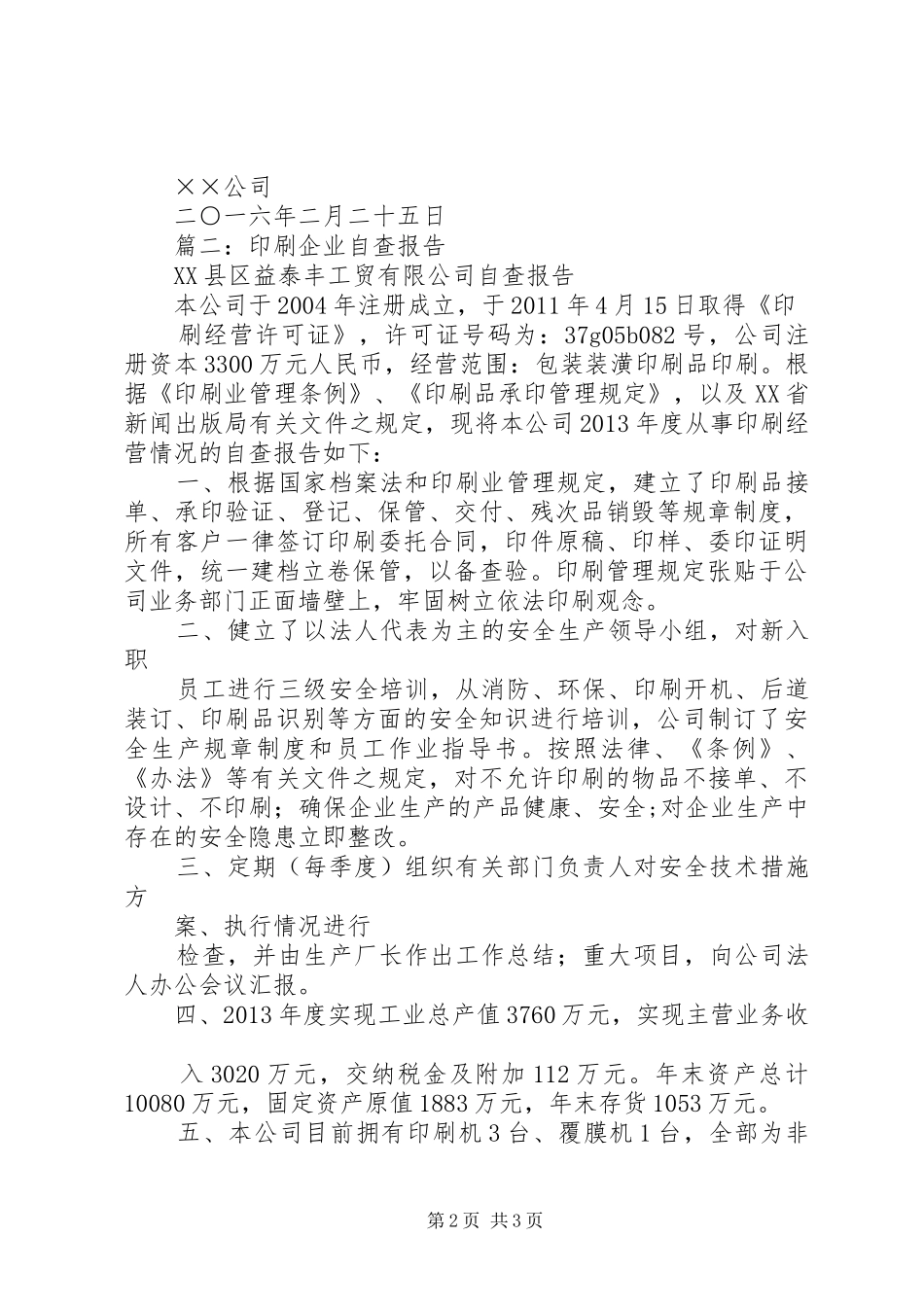 20XX年印刷企业自查报告_第2页
