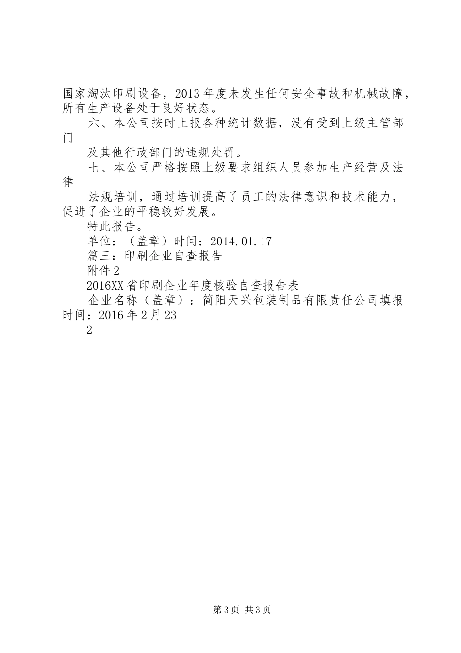 20XX年印刷企业自查报告_第3页