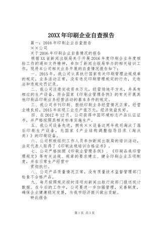 20XX年印刷企业自查报告