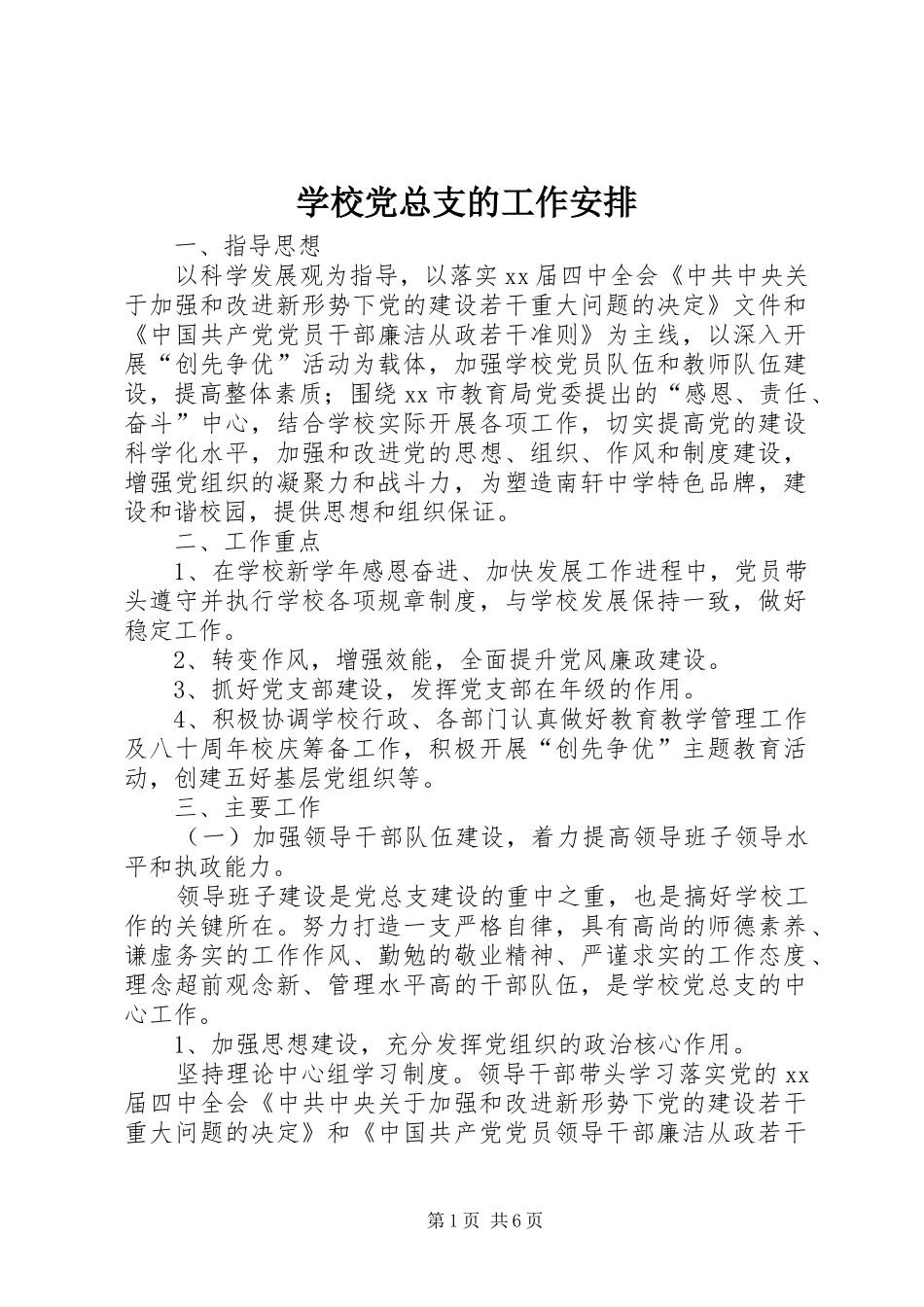 学校党总支的工作安排_第1页