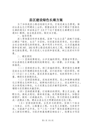 县区建设绿色长廊方案