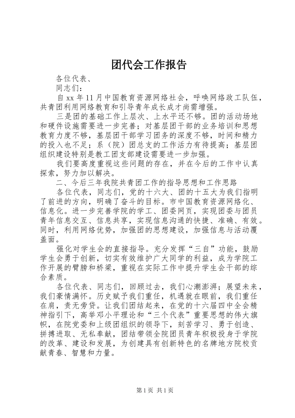 团代会工作报告 _第1页