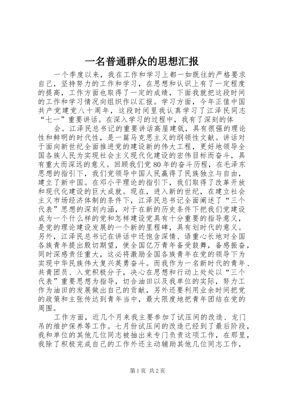 一名普通群众的思想汇报 _第1页