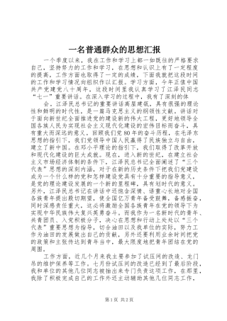 一名普通群众的思想汇报 