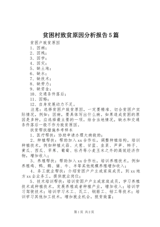 贫困村致贫原因分析报告5篇 
