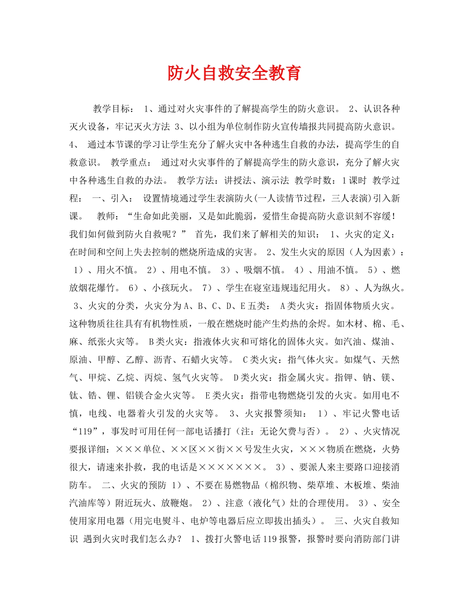 《安全管理文档》之防火自救安全教育 _第1页