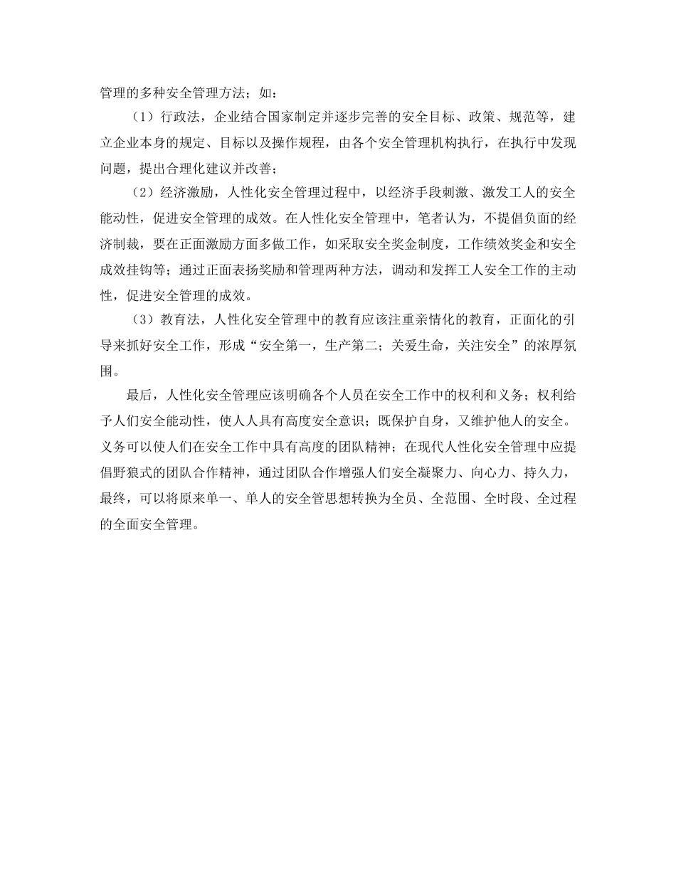 《安全管理》之施工项目人性化安全管理探讨 _第2页