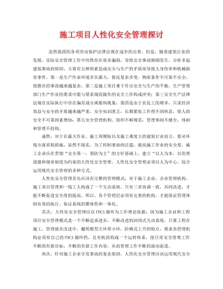 《安全管理》之施工项目人性化安全管理探讨 