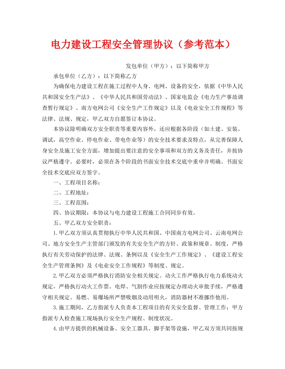 《安全管理文档》之电力建设工程安全管理协议（参考范本） _第1页