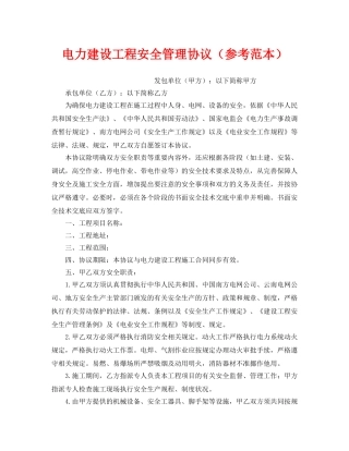 《安全管理文档》之电力建设工程安全管理协议（参考范本） 