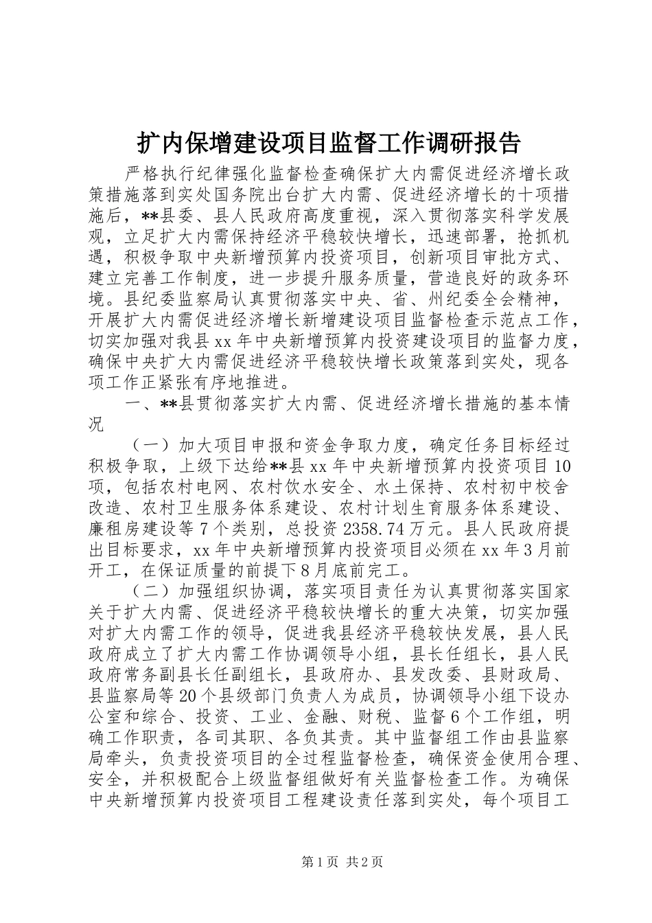 扩内保增建设项目监督工作调研报告 _第1页