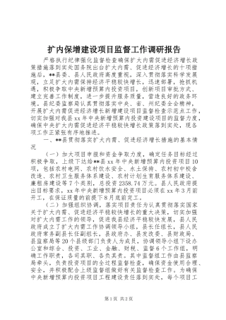 扩内保增建设项目监督工作调研报告 