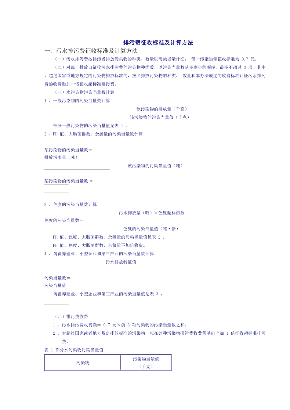 排污费征收标准及计算方法-排污费征收标准及计算方法_第1页