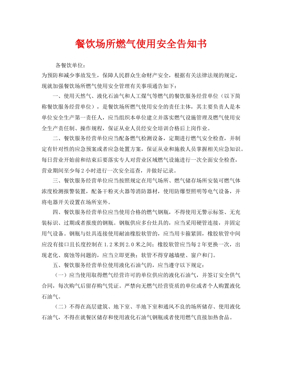 《安全管理文档》之餐饮场所燃气使用安全告知书 _第1页