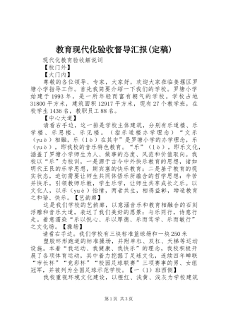 教育现代化验收督导汇报(定稿) 