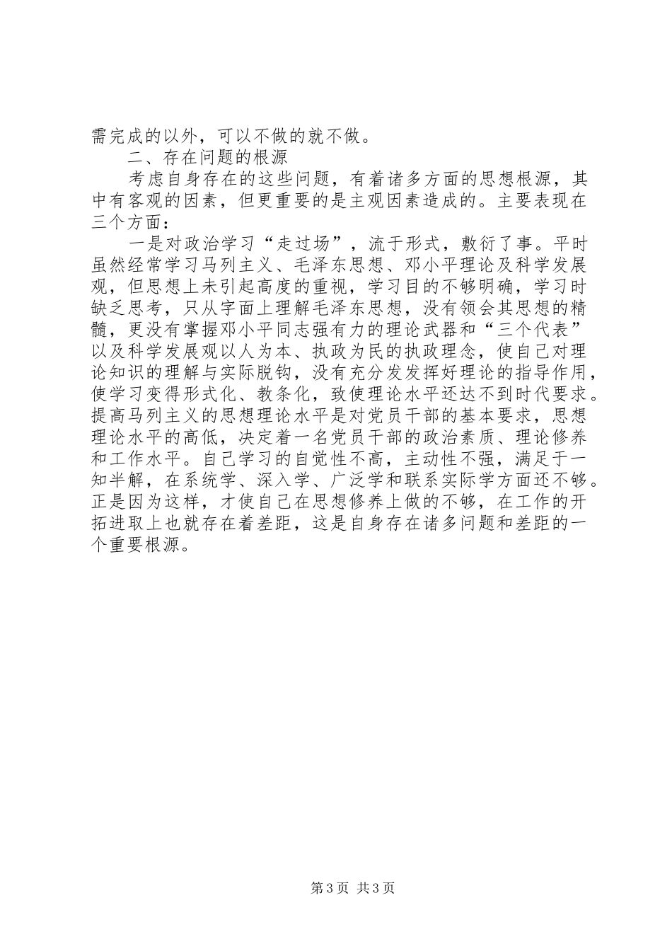 工作规范年主题教育实践活动个人自查分析报告1 _第3页