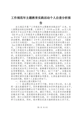 工作规范年主题教育实践活动个人自查分析报告1 