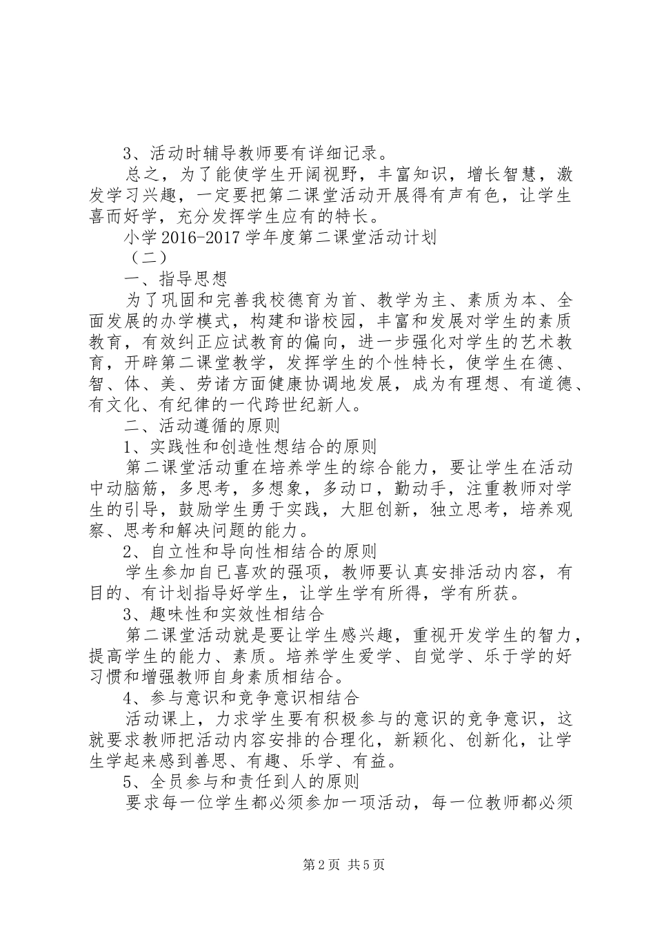 小学20XX年20XX年学年度第二课堂活动计划_第2页