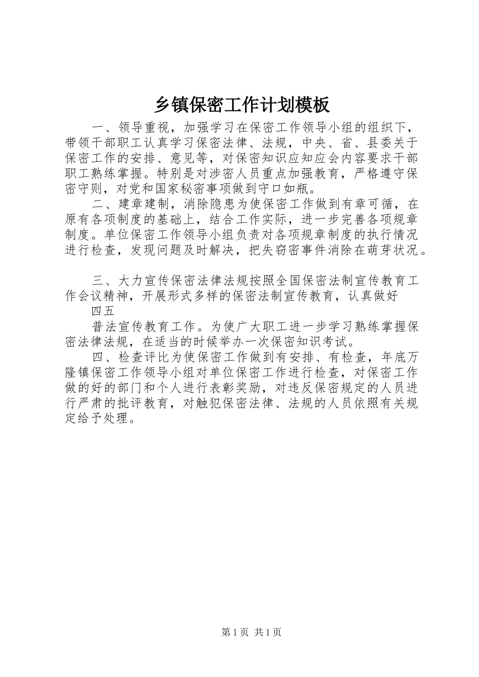 乡镇保密工作计划模板_第1页