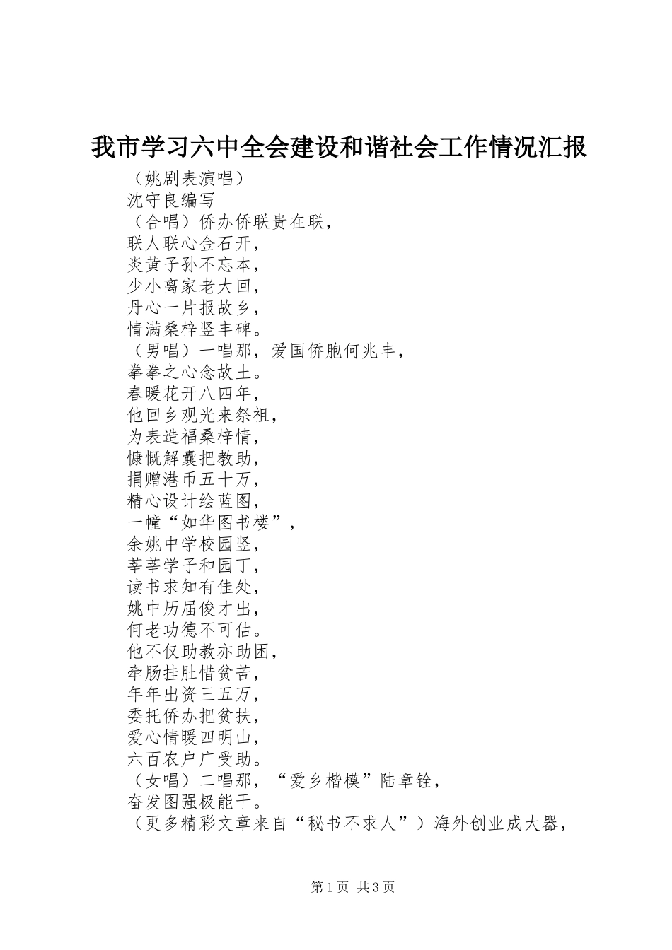 我市学习六中全会建设和谐社会工作情况汇报 _第1页