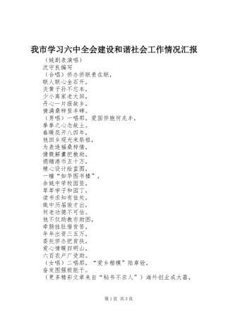 我市学习六中全会建设和谐社会工作情况汇报 