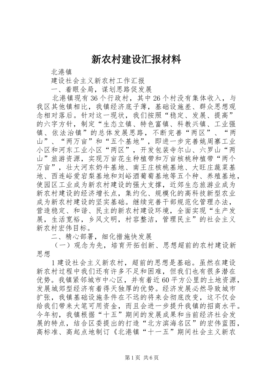 新农村建设汇报材料 _第1页