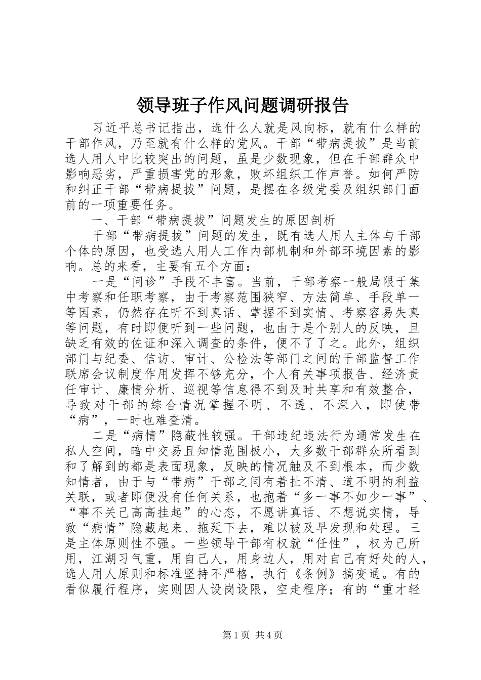 领导班子作风问题调研报告 _第1页