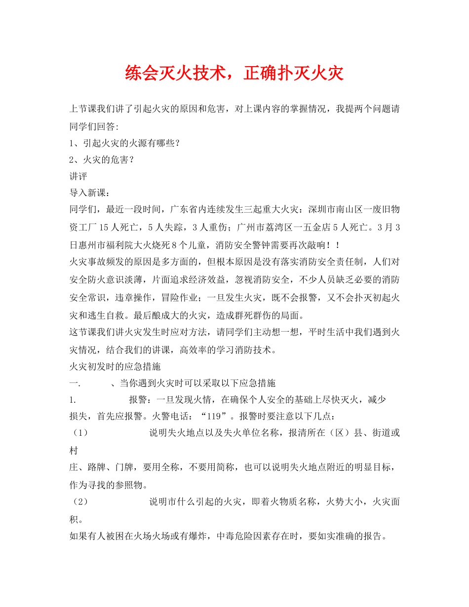 《安全管理文档》之练会灭火技术，正确扑灭火灾 _第1页
