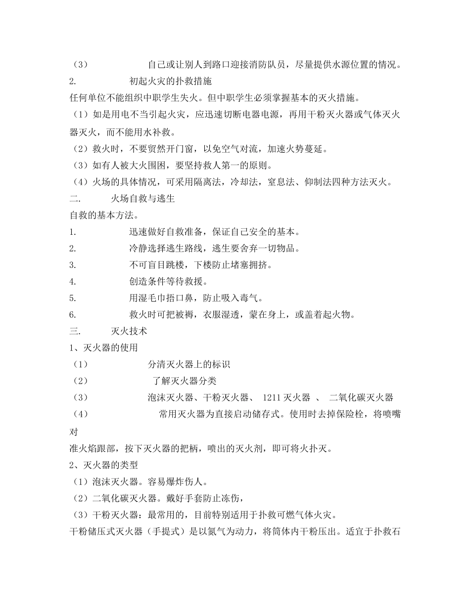 《安全管理文档》之练会灭火技术，正确扑灭火灾 _第2页