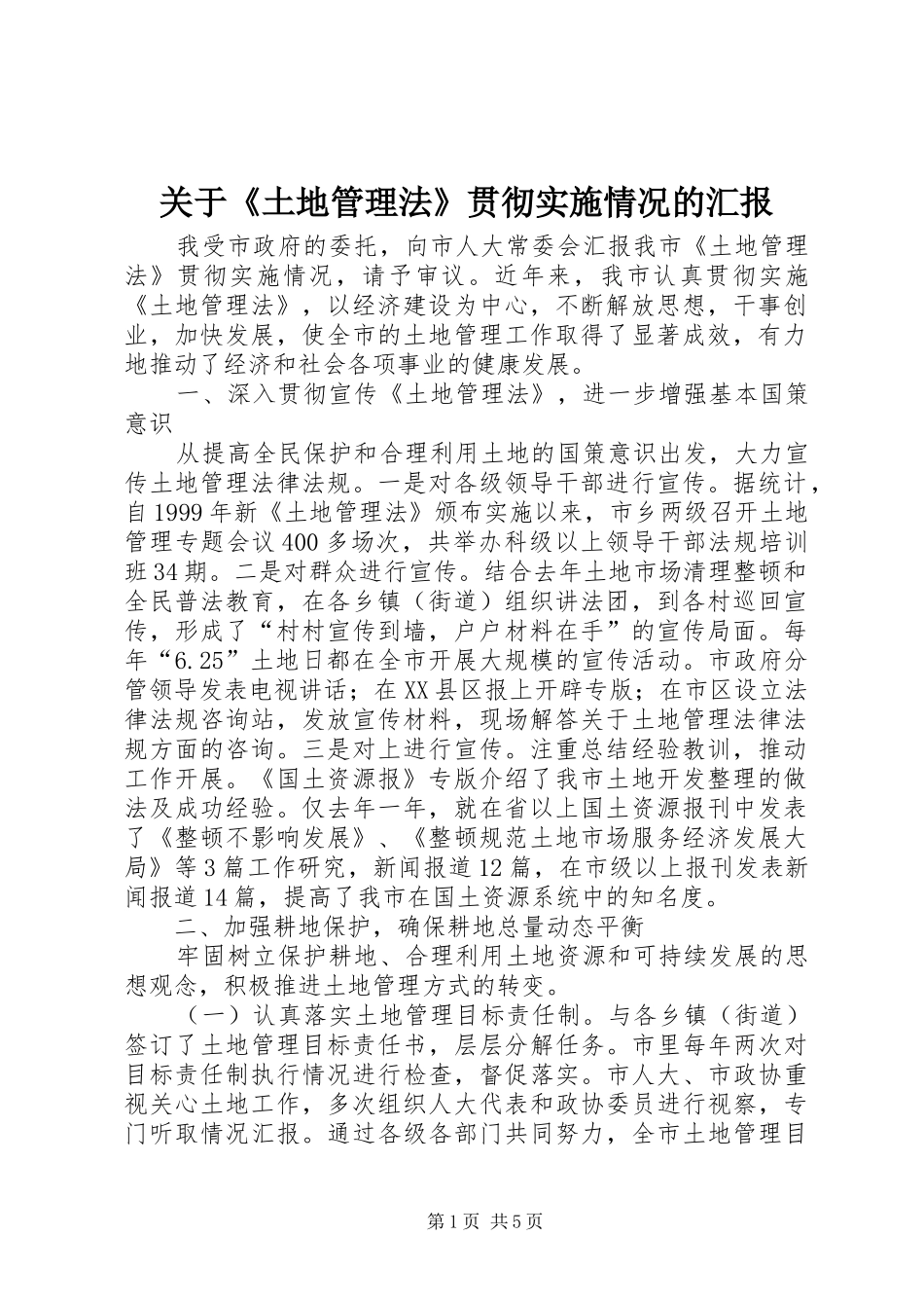 关于《土地管理法》贯彻实施情况的汇报 _第1页