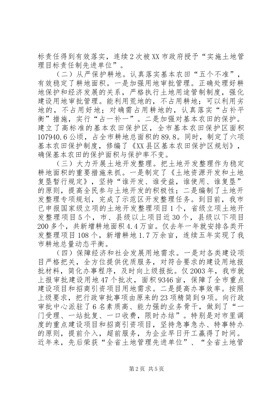关于《土地管理法》贯彻实施情况的汇报 _第2页