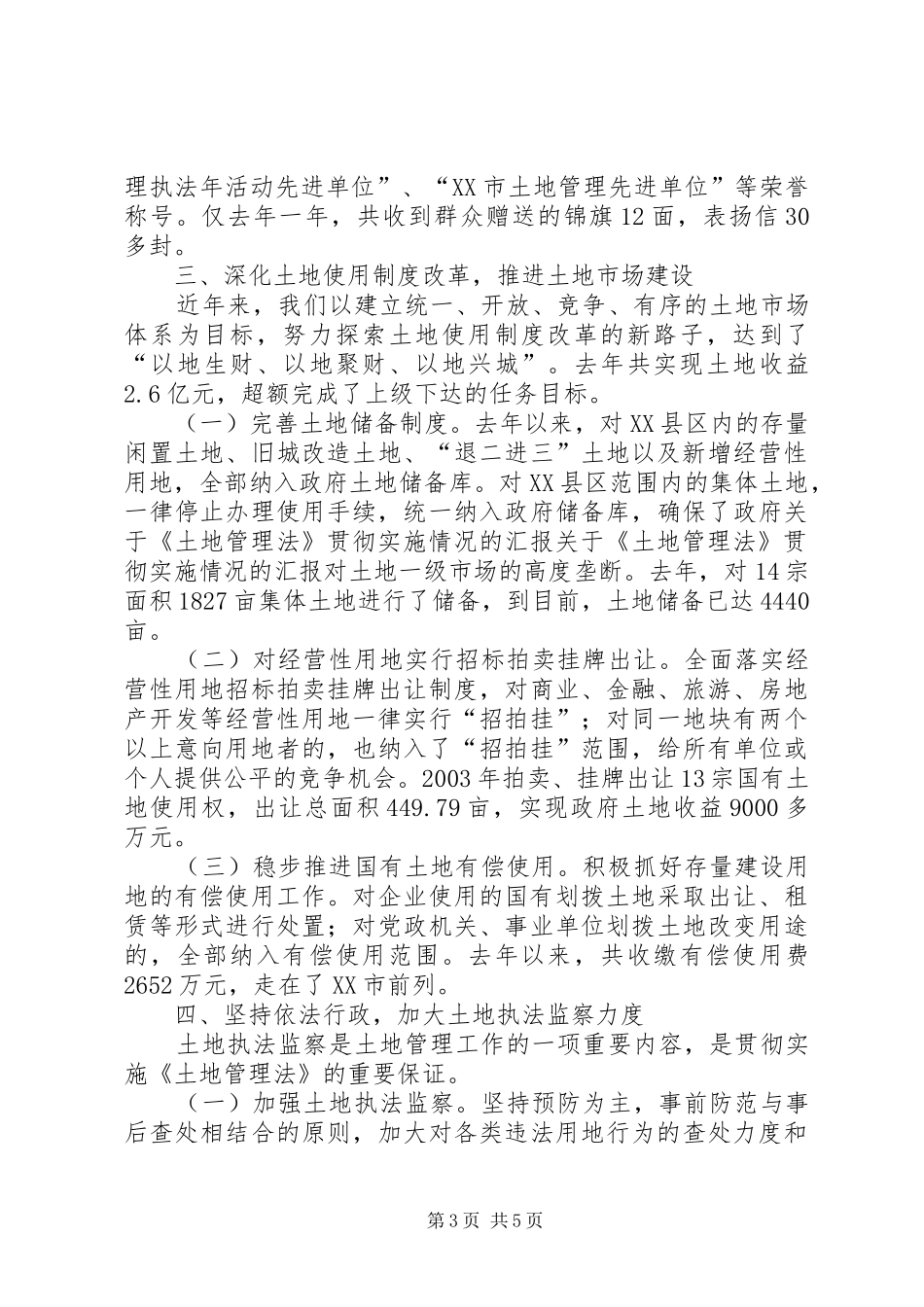 关于《土地管理法》贯彻实施情况的汇报 _第3页