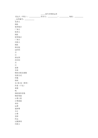 __省汽车货物运单 