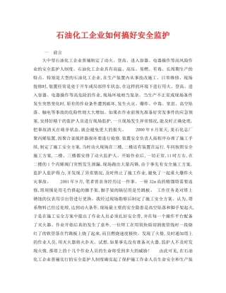 《安全管理》之石油化工企业如何搞好安全监护 