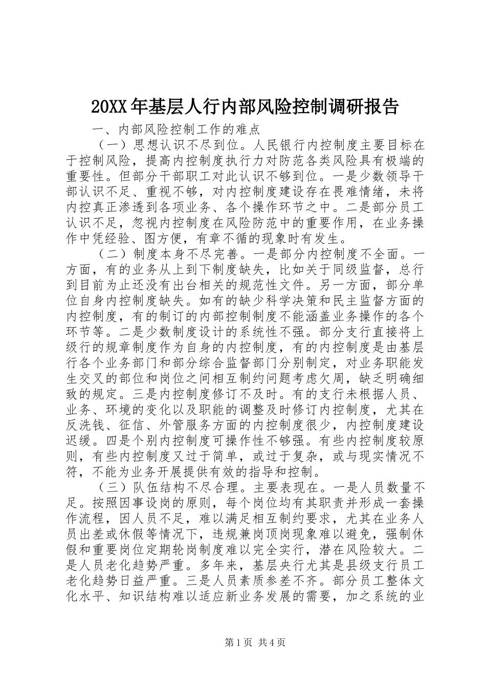 20XX年基层人行内部风险控制调研报告 _第1页