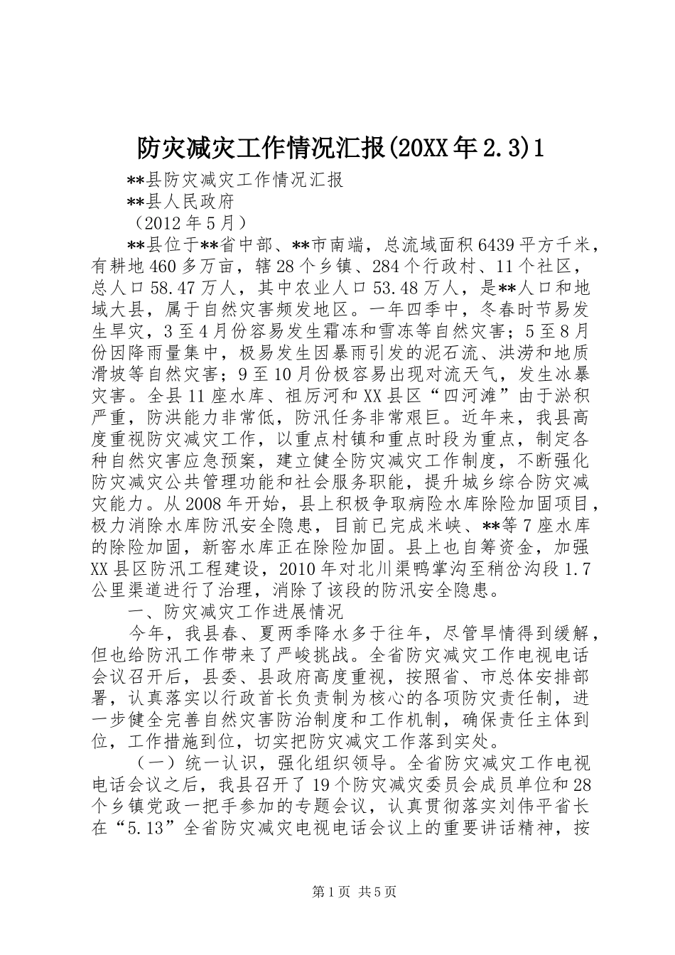 防灾减灾工作情况汇报(20XX年2.3)1_第1页