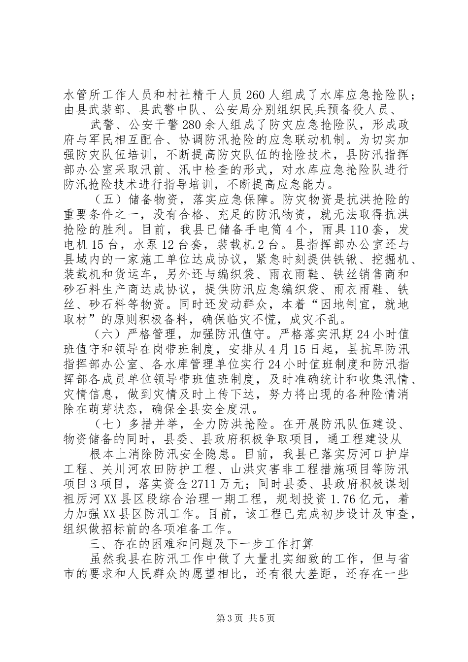 防灾减灾工作情况汇报(20XX年2.3)1_第3页