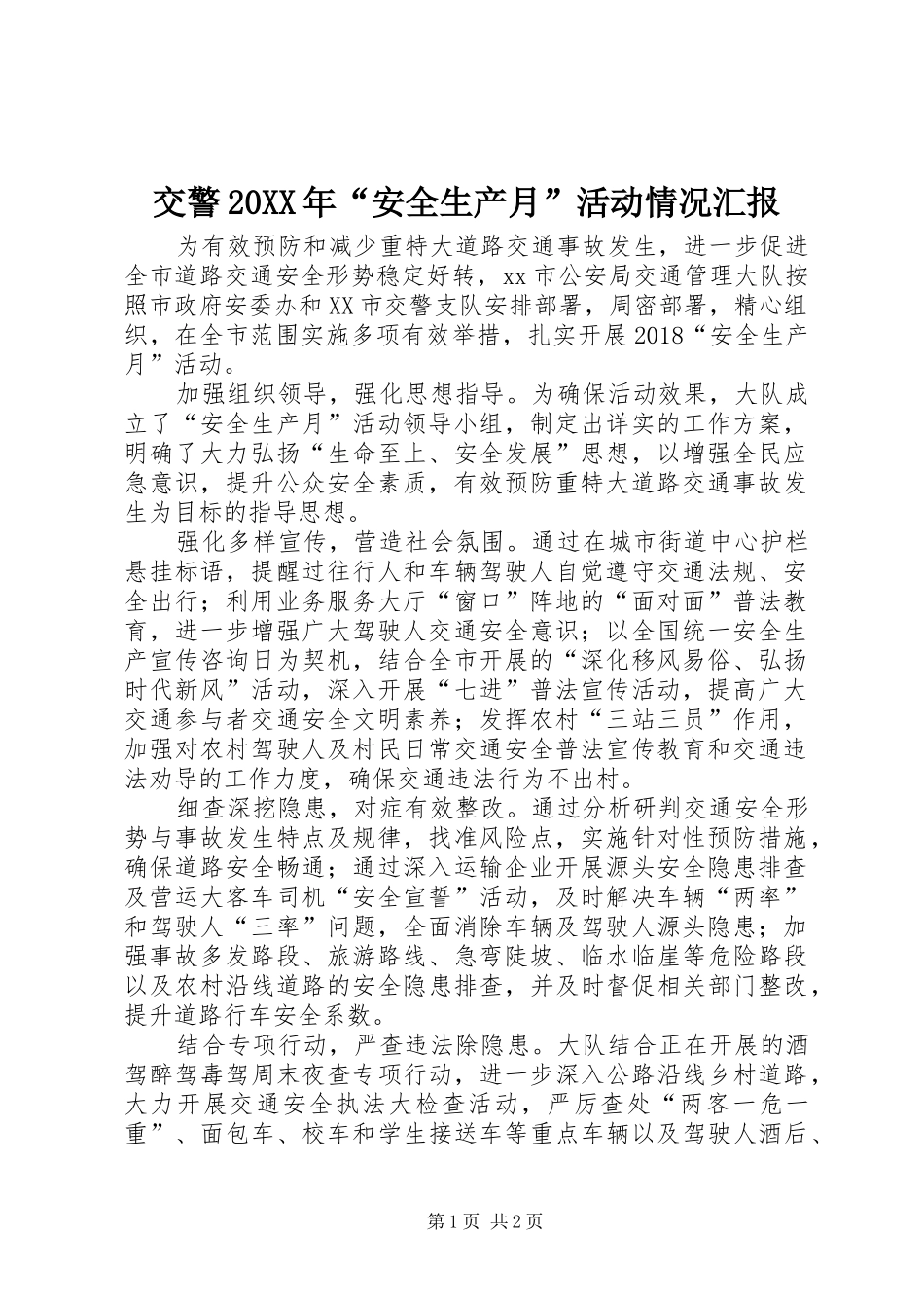 交警20XX年“安全生产月”活动情况汇报_第1页