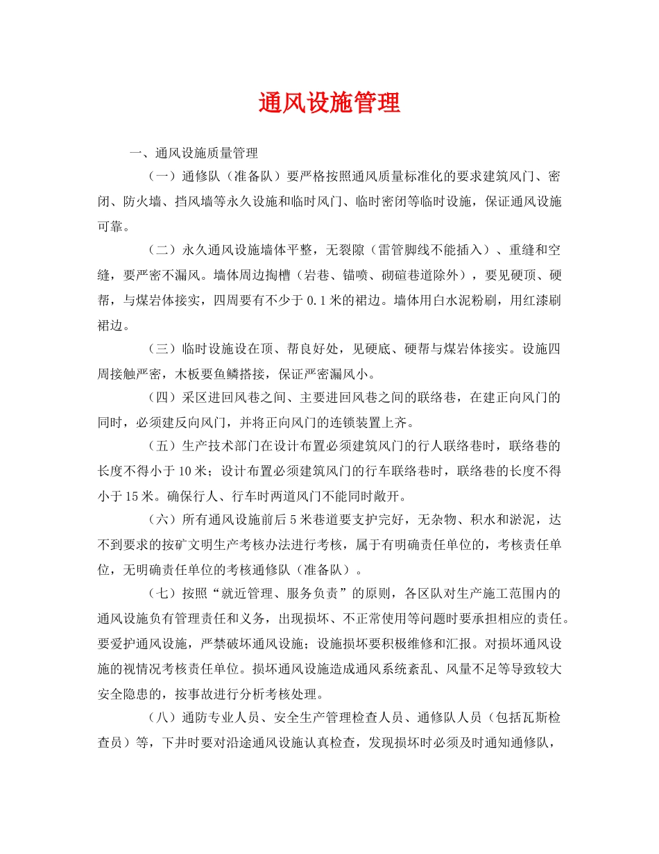 《安全管理》之通风设施管理 _第1页