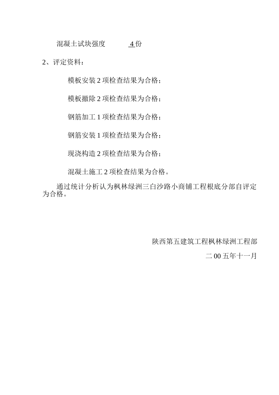 白沙路小商铺地基与基础质量自评报告_第3页