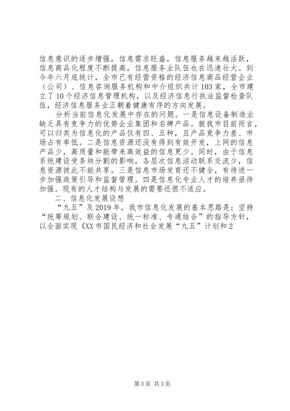 关于信息化建设情况的汇报提纲 _第3页