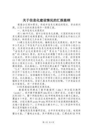 关于信息化建设情况的汇报提纲 