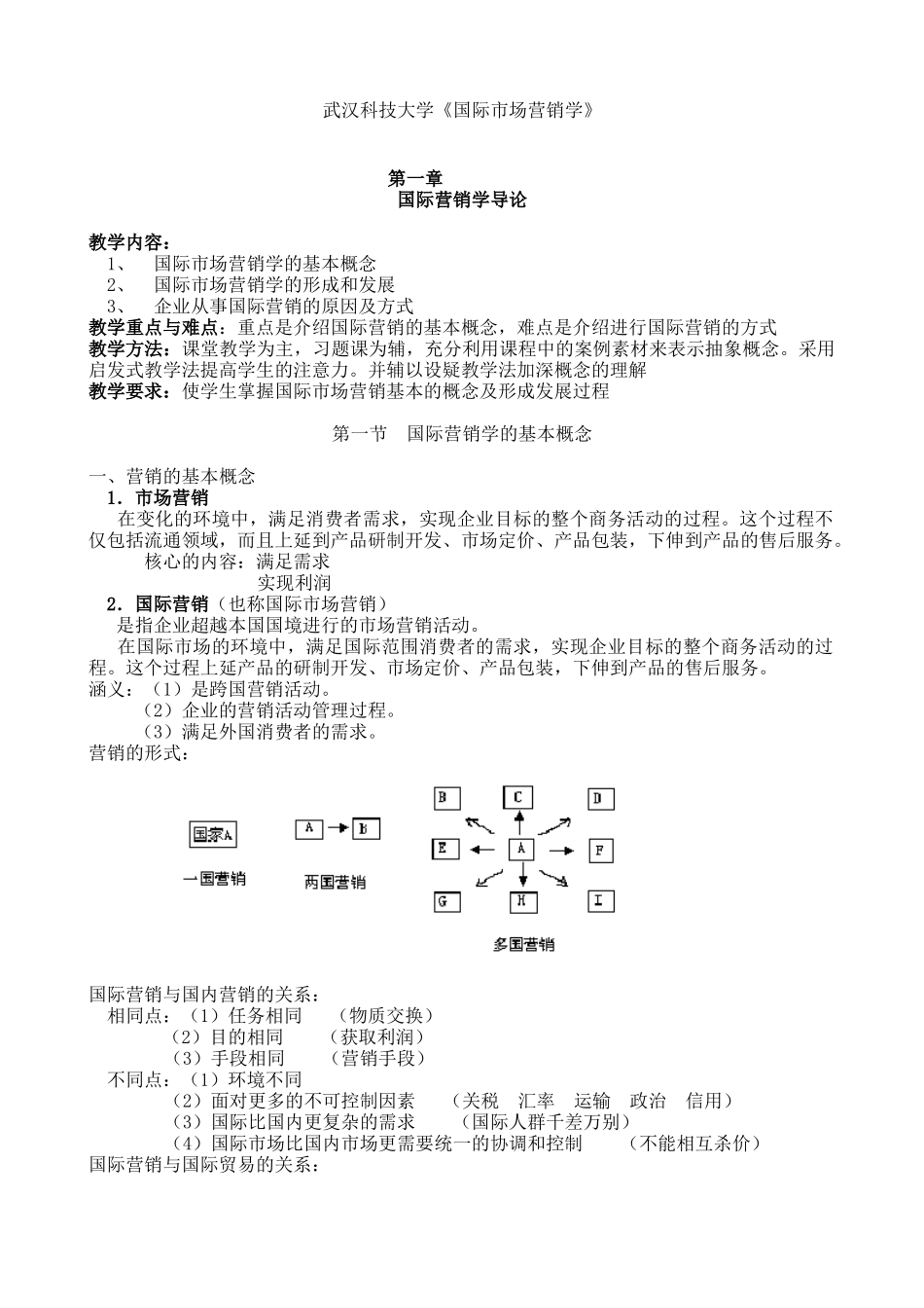 市场营销--武汉科技大学《国际市场营销学》_第1页