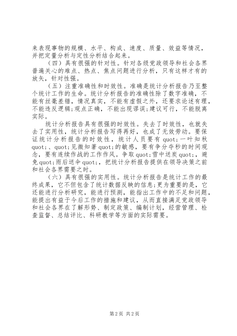 怎样撰写统计分析报告 _第2页