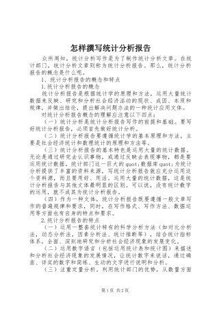 怎样撰写统计分析报告 