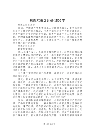 思想汇报3月份1500字 